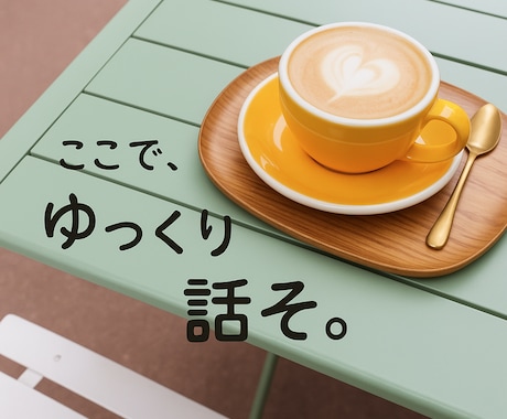 お話相手になります あなたのペースでOK!!ゆるっとお話しましょう。 イメージ1