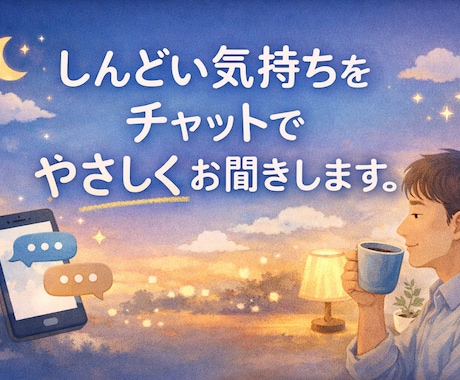 うまく言えない気持ちチャットでやさしく受け止めます 	ひとりで抱えた気持ちを、少しだけ外に出してみませんか。 イメージ1