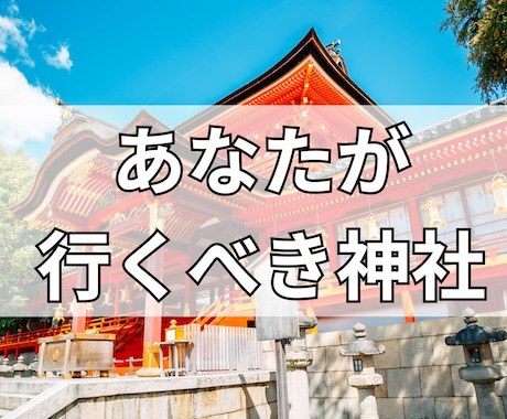 あなたの行くべき神社をお伝えします 導かれし神社のおかげでよい方向に向かっていました イメージ1