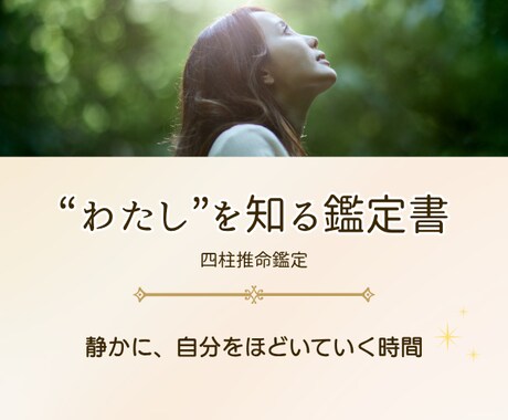 わたしを深く知る四柱推命鑑定書をお届けします 本質・強み・心の動きをやさしく言語化します イメージ1