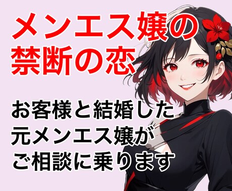 メンエス嬢様へ、ご相談にのります お客様と実際に結婚したメンエス嬢が相談にのります イメージ1
