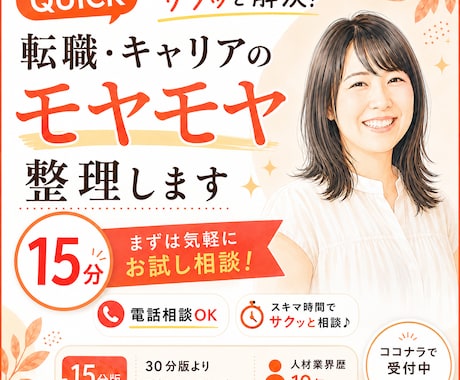 転職・キャリアのモヤモヤを電話で整理します イメージ1