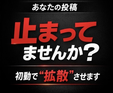 Ｘ加速ブースト｜ポストを初動拡散で加速します 伸びない投稿を埋もれさせません イメージ2