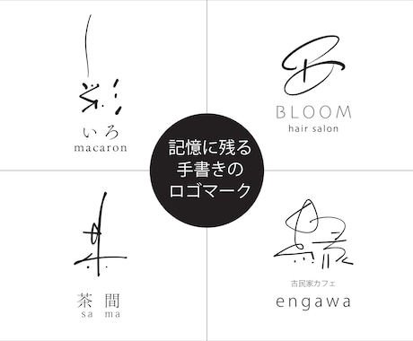 心に響く手書き文字のロゴマークを制作します 一文字を手書きでデザインするロゴマーク イメージ1