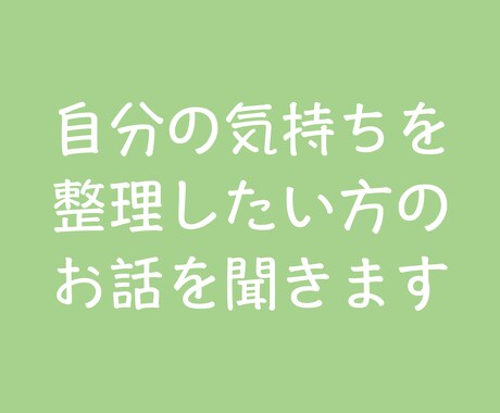 お話聞きます✿質問します 1,2分でも大丈夫です✿お気軽にご連絡ください イメージ1
