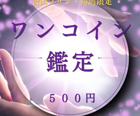 初回限定☆ワンコインで占います タロットのメッセージを通して、今必要な気づきをお届けします。 イメージ1
