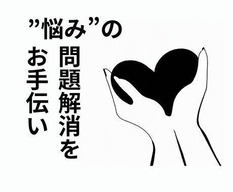 悩み全般・抱えている悩みを軽くするお手伝いします 1000文字のテキスト返信/抱えている問題のごちゃごちゃ解消 イメージ1