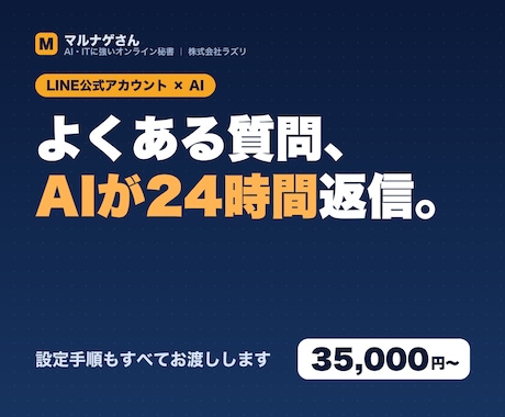 AIを使ったLINE自動応対Botを作ります よくある質問への返信を自動化。設定手順もすべてお渡しします イメージ1