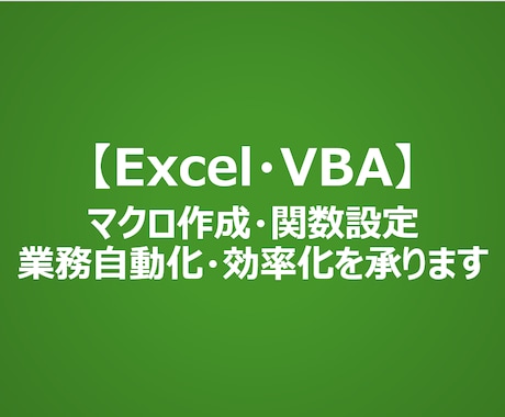 Excelによる業務自動化・効率をプロが承ります イメージ1