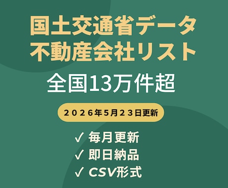 国土交通省宅建業者の不動産会社リストを販売します 全国13万件超｜毎月更新・即日納品・CSV形式 イメージ1