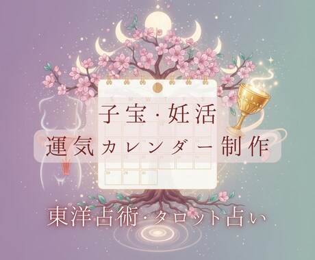 子宝・妊活の運気カレンダー鑑定します 『 授かりやすい時期を導き、心を整える1年占い 』 イメージ1