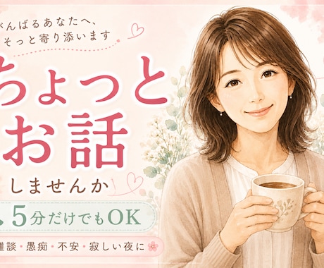 現役看護師があなたのお話をなんでもお聴きします 毎日頑張るあなたへ。まとまらない本音も全肯定で受け止めます。 イメージ1