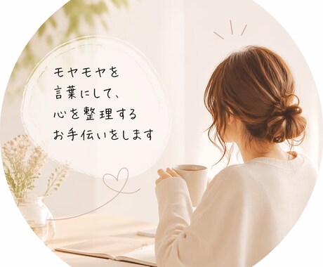 頭の中のモヤモヤを言葉にして整理します * 「本音がわからない人へ」* 「考えすぎて動けない人へ」 イメージ1
