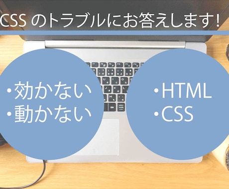 CSSの効かない・動かないを解決します CSSのレイアウト修正、疑問、悩みを解決します！ イメージ1