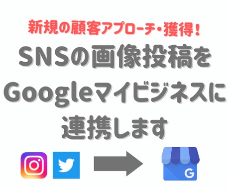 SNSをGoogleマイビジネスに自動連携します SNSに投稿するだけで自動でGoogleマイビジネスに反映 イメージ2