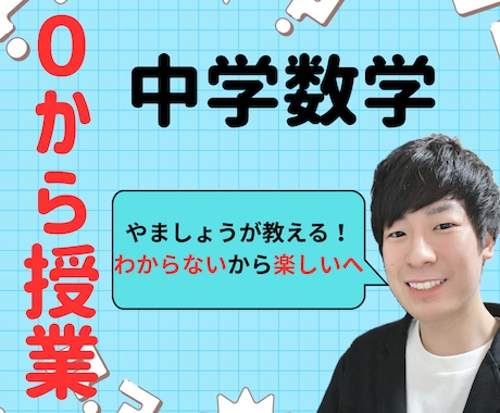 不登校でも安心！0から授業します わからない数学から楽しい数学へ！ イメージ1