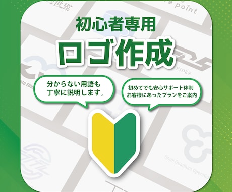 初心者さん向け!　初めての方に安心のロゴ制作します デザイン知識ゼロでも大丈夫です。徹底的にサポートします。 イメージ1