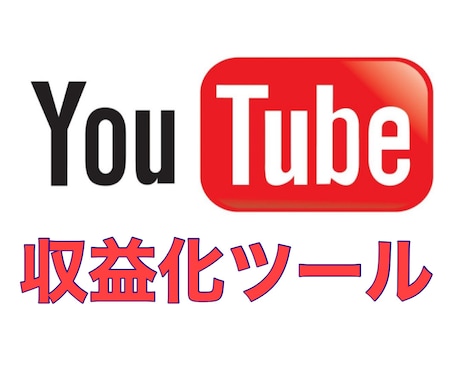 Youtube収益化ツールを提供します 自力でYouTube収益を目指したい方は必見！ イメージ1