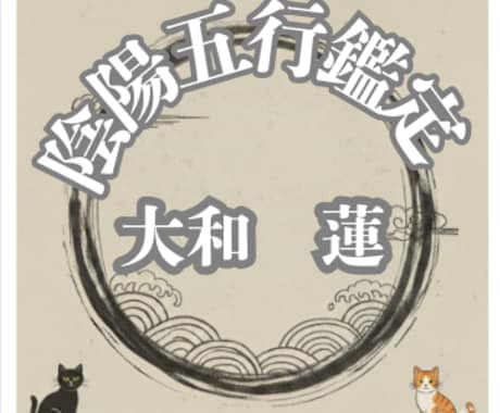 東洋占術の基本「陰陽五行」で運氣を整える術教えます 占いではありません。あなたの持つ「氣」の活かし方を分析します イメージ1
