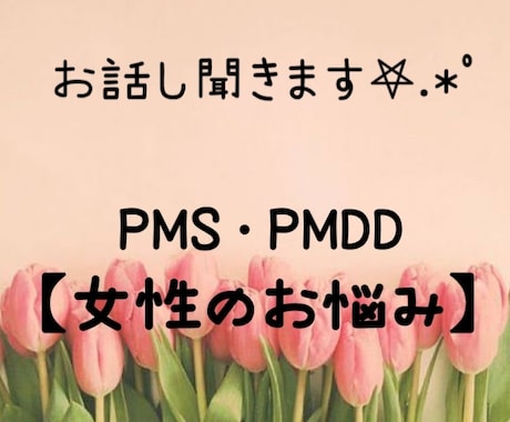 女性が毎月悩まされるPMSについてお話し聞きます 周りには理解してもらえない、話しづらい…。そんな時は私に！ イメージ1