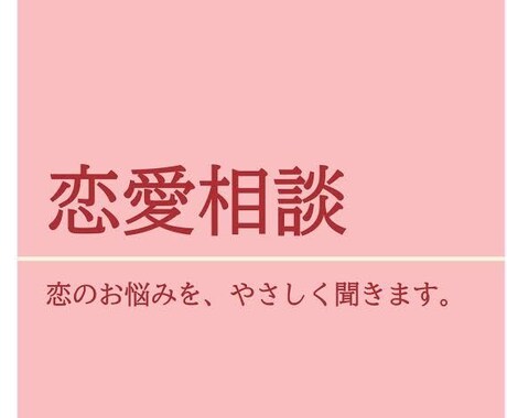 恋のお悩みの相談なんでも聞きます 恋愛／復縁、色々な経験を活かしてアドバイスします！ イメージ1