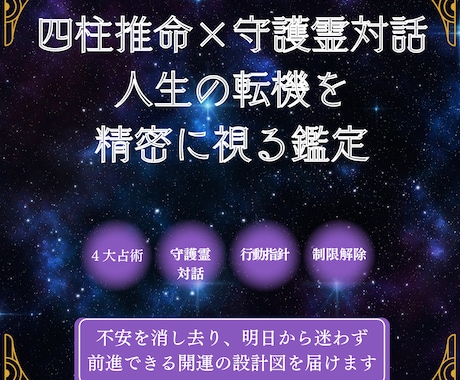 四柱推命と守護霊対話で人生の転機を精密に視ます 不安の根源を紐解き、明日への一歩を支える人生の設計図 イメージ1