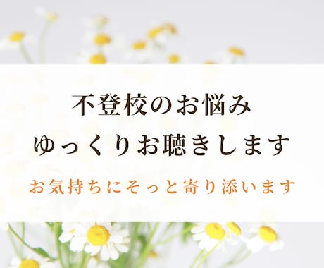 不登校のお悩みゆっくりお聴きします 不登校｜不登校の親の悩み｜発達障害｜親子関係｜子育て イメージ1