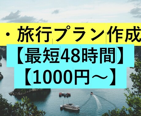 日本国内の旅行の予定表作成します 予定表作成が面倒臭い方にオススメ！ イメージ1