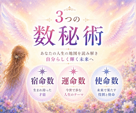あなたのトリセツ✨宿命・運命・使命✨数秘鑑定します 限定3名︙生きづらさ解消・自分を好きに✨️3つの数秘✨開運色 イメージ1