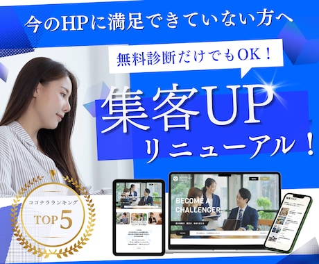 リニューアル専門◆貴社のホームページを作り直します 【無料診断だけでもOK！】サイトリニューアル特化のHP制作 イメージ1