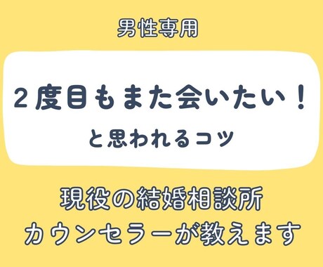 相談所の仲人が女性の気持ちを解説します 女性の気持ちを教えながら、NG行動やOK行動をお伝えします。 イメージ1