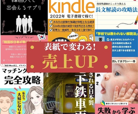 kindle出版 電子書籍で本の表紙をお作りします キャッチーなタイトル付やインパクトある表紙デザインで売上UP イメージ1