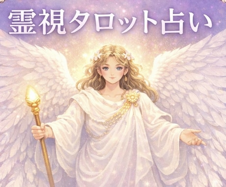 本格的/タロットカードで占います 恋愛/仕事/人間関係/お金/人生流れ/AかBの選択など イメージ1