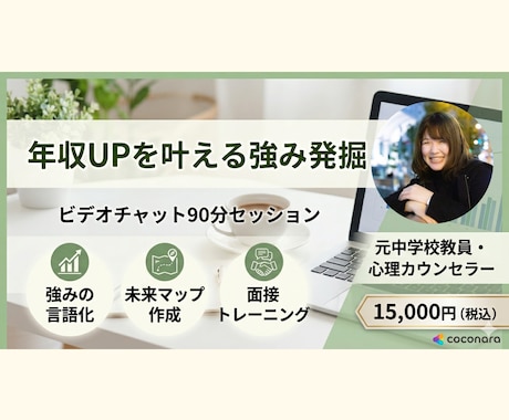 強み発掘で年収UPを叶えるキャリア支援をします 心理学×コーチングで「自分だけの武器」を言語化し理想の転職へ イメージ1