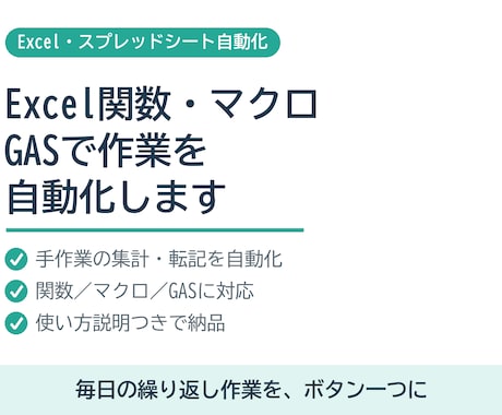 Excel関数やマクロ・GASで作業を自動化します 毎日の集計・転記・繰り返し作業をボタン一つに イメージ1