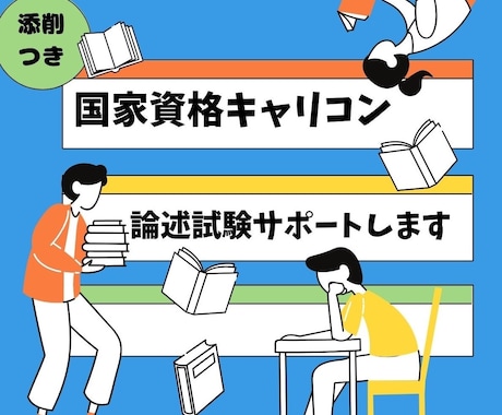 国家資格キャリコン　論述対策サポートします 過去問のご自身の解答を１回分お送りください イメージ1