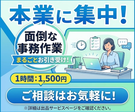 チャット対応も得意な事務代行します イメージ1