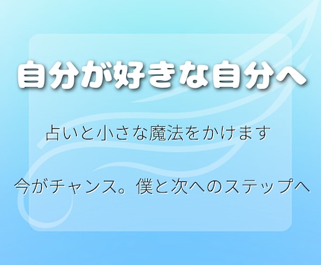 自分が好きな自分へ！占いと小さな魔法をかけます 今が変わるチャンス。次へのステップへ。なりたい自分へ導く☀︎ イメージ1