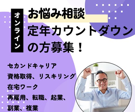 定年カウントダウンのお悩みにアドバイスをします 初回お試し価格！  中高年専門プログラミング教室の代表が担当 イメージ1