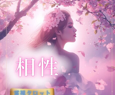相性を知ると未来が変わる♡彼との運命を紐解きます 相性占い♡二人の相性鑑定/長く続く関係か/今後/運命の相手か イメージ1