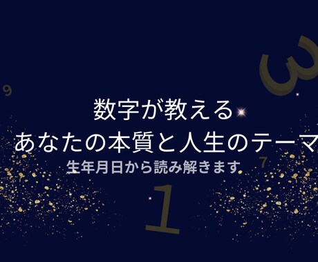 数秘術占いであなたの本質をお伝えします 心を整えたい方へ、数字が導く小さな光をお届けします イメージ1