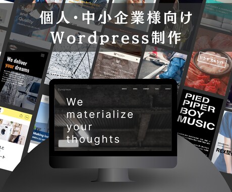 SEO対策も！WordPressでHPを制作します 想いをカタチにするオリジナルデザイン！個人・中小企業様向け イメージ1