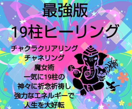 最強版ヒーリング・チャネリング・チャクラ見ます 1日にインド神々19柱へ祈念祈祷しがらりと人生変える最強施術 イメージ1