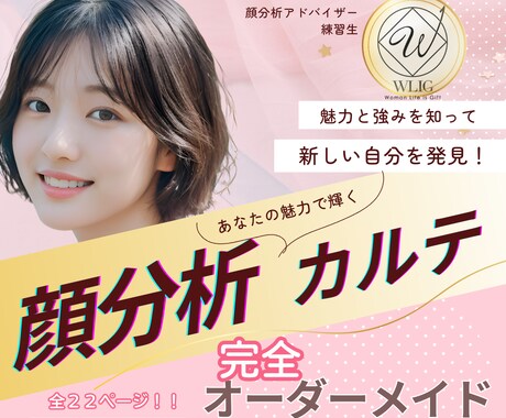 顔分析・あなたの魅力お伝えします 顔分析で特徴や魅力を再発見！自分らしく輝くあなたへ導きます！ イメージ1