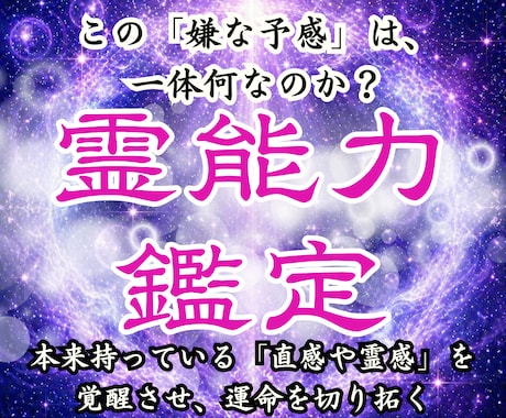 霊能力鑑定｜霊視占いで霊能力の覚醒度を特定します 霊力やスピリチュアルな才能を霊視し願望成就への道を整えます イメージ1