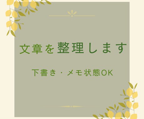 まとまらない文章を読みやすく整理します イメージ1