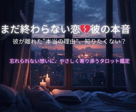 まだ終わらない恋＊彼の本音を占います 忘れられない想いに、あなたのペースで寄り添う鑑定 イメージ1