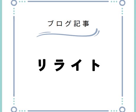 WordPressブログを直接リライトします SEO対策込みで映える記事にします イメージ1