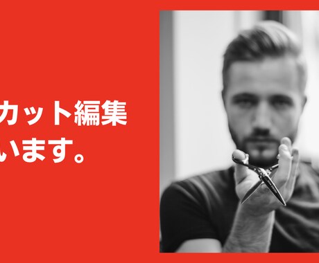 面倒なカット作業、私がやります カット作業の外注化で時間の有効活用しませんか!? イメージ1