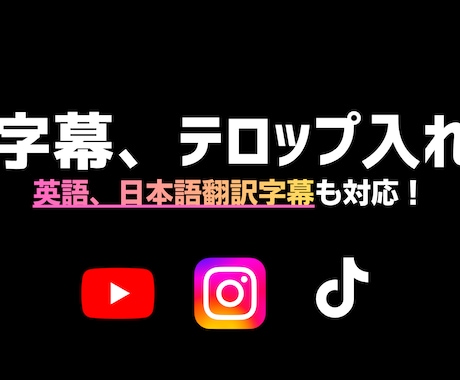 動画の【テロップ、字幕入れ】を【格安】でします 多様な要望OK！英語素材・翻訳も対応！ イメージ1